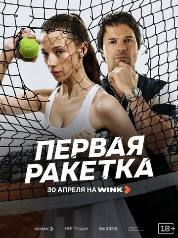 Сериал Первая ракетка смотреть онлайн бесплатно в хорошем качестве